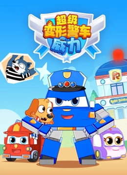 超级变形警车威力