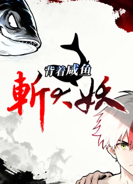 背着咸鱼斩大妖动态漫画