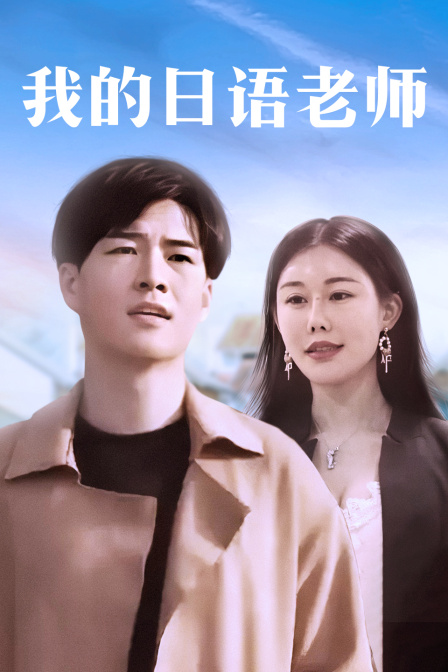 我的日配老师