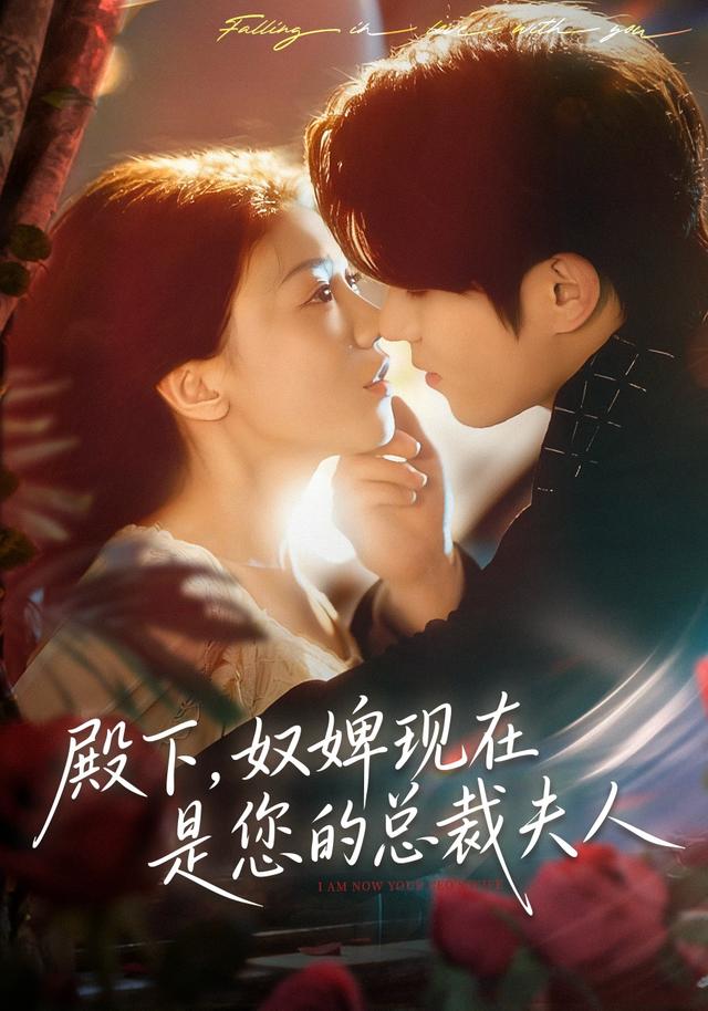 殿下，奴婢现在是您的总裁夫人