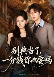 别典当了，一分钱你也要吗