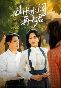 山长水阔再无君