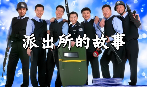 派出所的故事