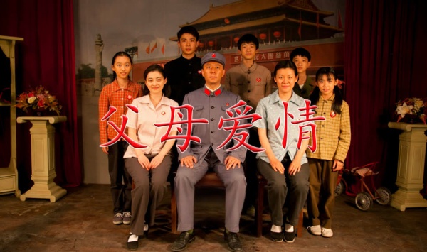 父母爱情