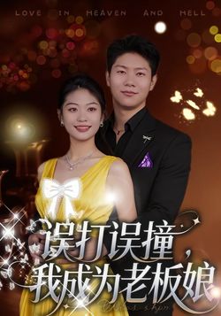 误打误撞，我成为老板娘