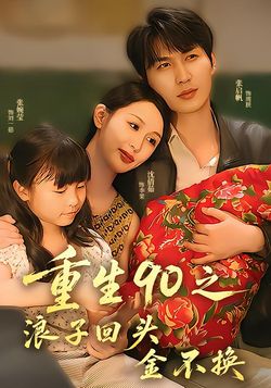 重生90之浪子回头金不换