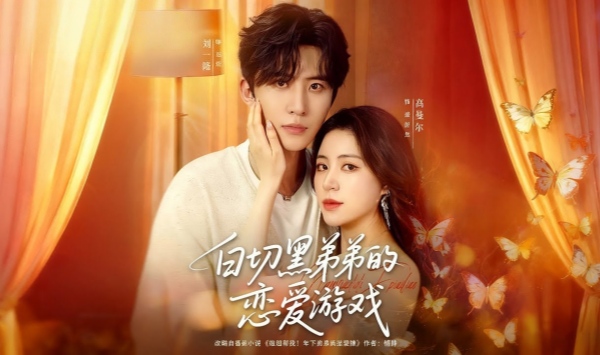 白切黑弟弟的恋爱游戏