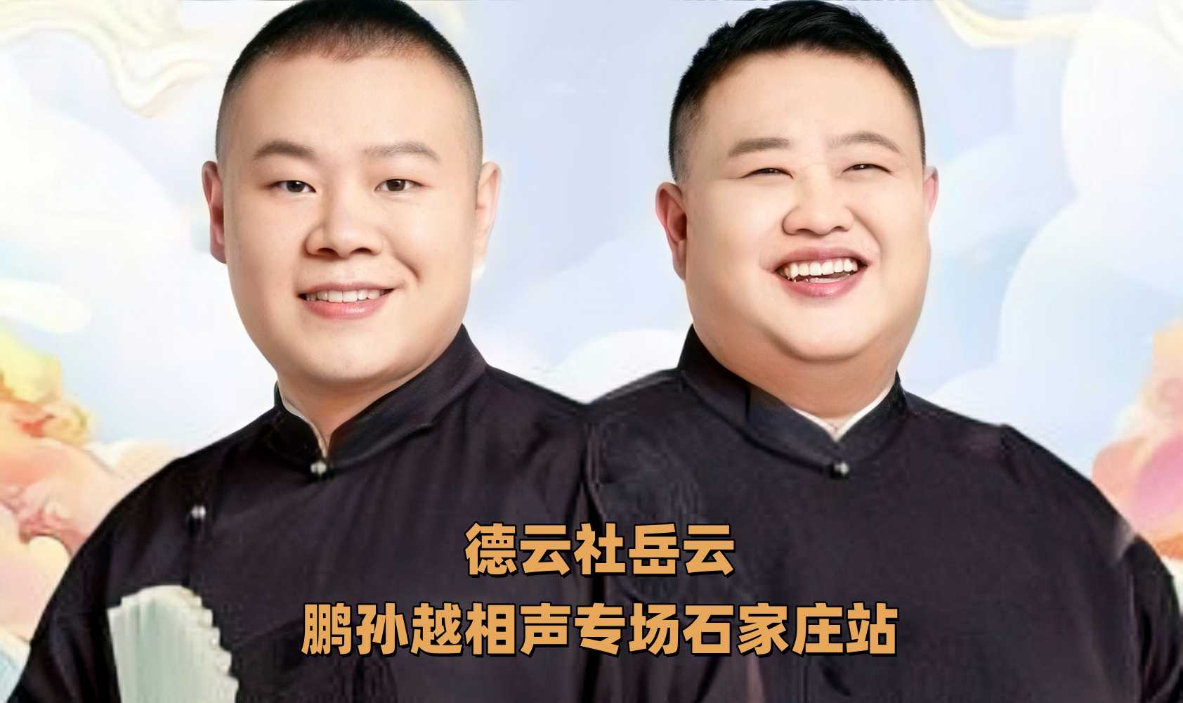 德云社岳云鹏孙越相声专场石家庄站 2025