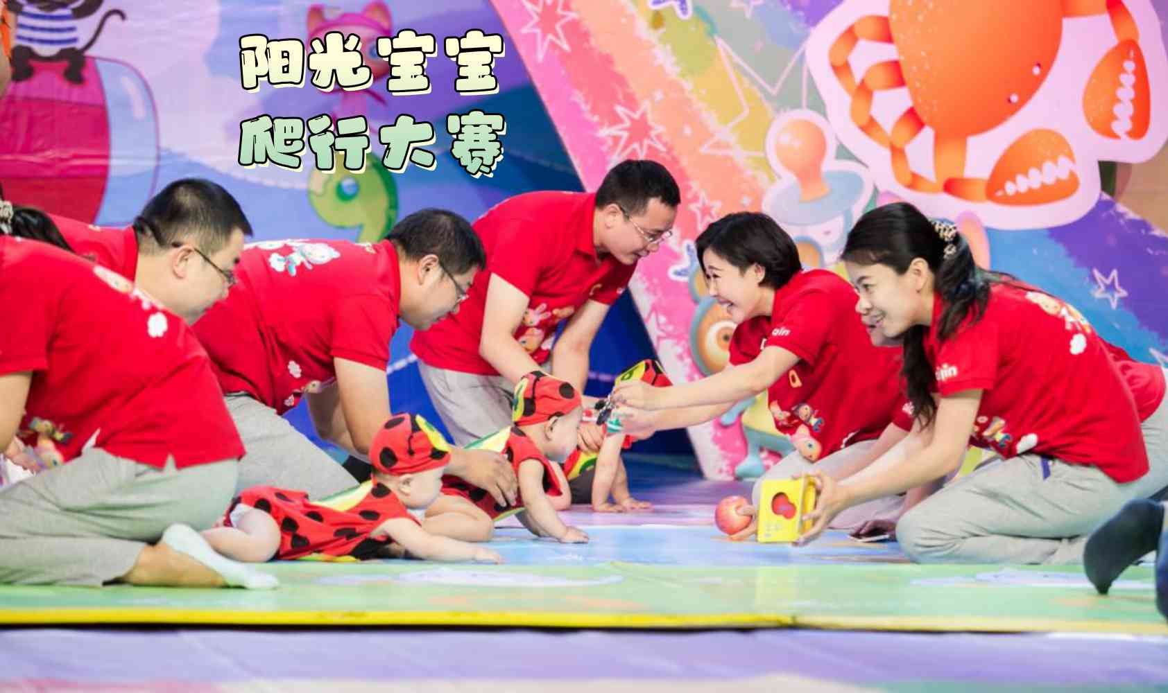 阳光宝宝爬行大赛