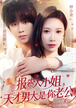 报告大小姐，天才男大是你老公