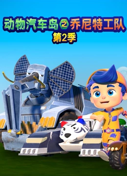 动物汽车岛之乔尼特工队2