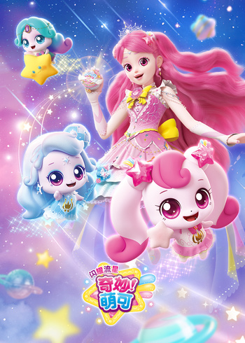 奇妙萌可之闪耀流星