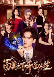 面具之下千面人生