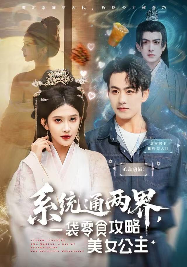 系统通两界，一袋零食攻略美女公主