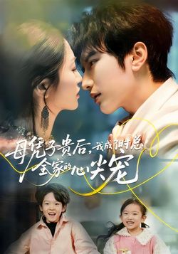 母凭子贵后，我成了时总全家的心尖宠