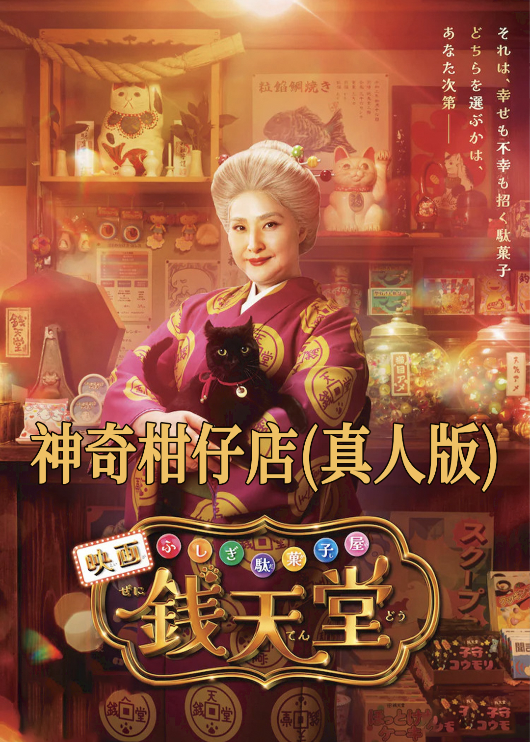 神奇柑仔店(真人版)