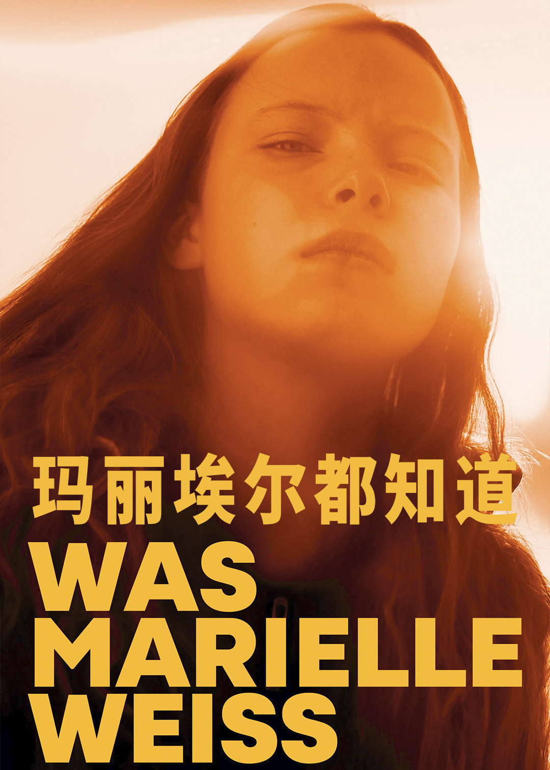 玛丽埃尔都知道