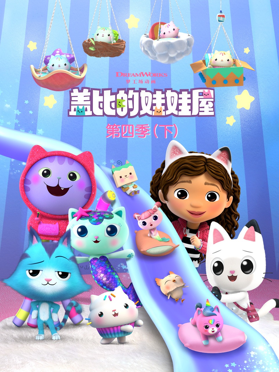 盖比的娃娃屋第四季（下）