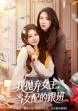 我抛弃女主，当女配的跟班