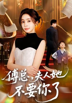 傅总，夫人她不要你了