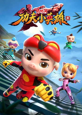 猪猪侠之功夫小英雄1