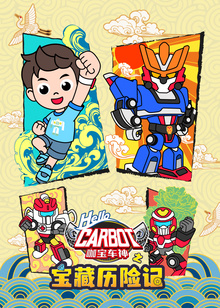 咖宝车神之宝藏历险记