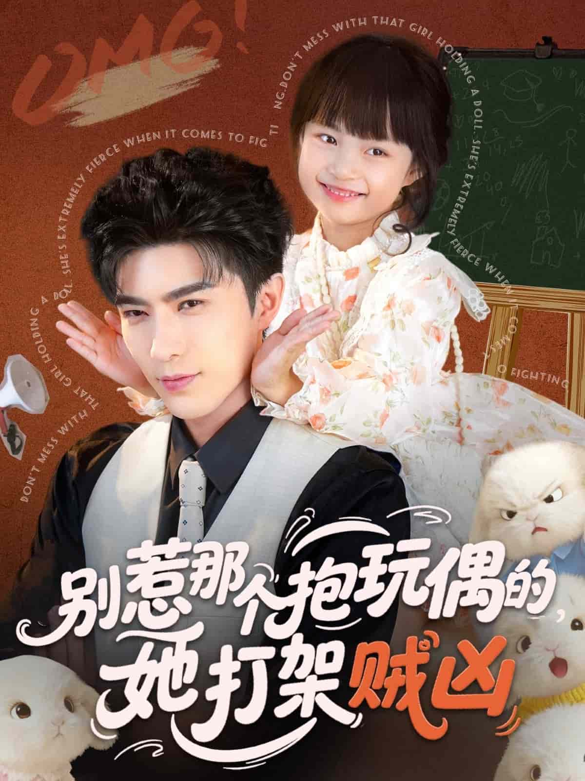 别惹那个抱玩偶的，她打架贼凶