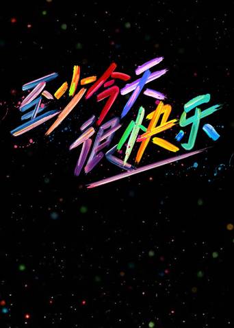 快乐老友有风季