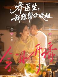 乔医生，我想帮你收租