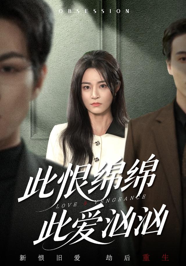 此恨绵绵此爱汹汹