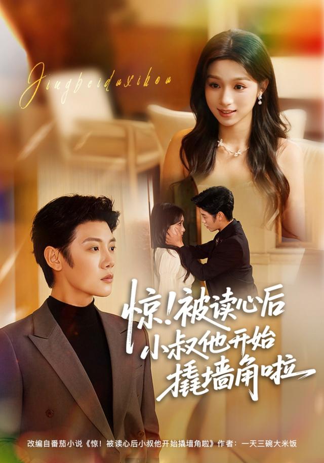 惊！被读心后小叔他开始撬墙角啦