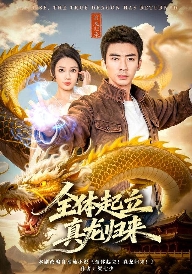 全体起立，真龙归来