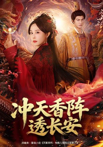 冲天香阵透长安