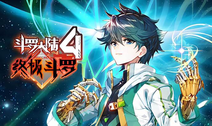 斗罗大陆4终极斗罗