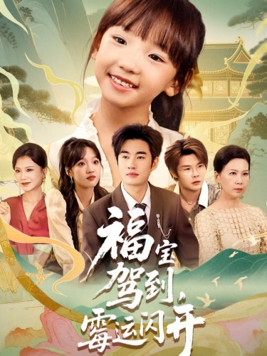 福宝驾到，霉运闪开