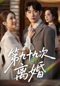 第九十九次离婚