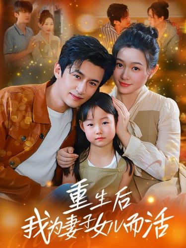 重生后我为妻子女儿而活