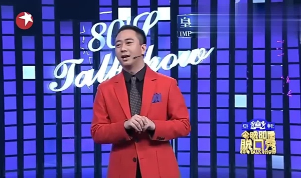 今晚80后脱口秀