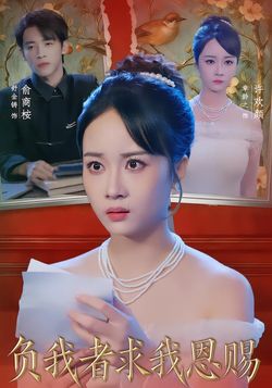 负我者求我恩赐