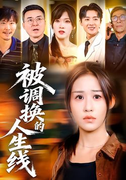 被调换的人生线