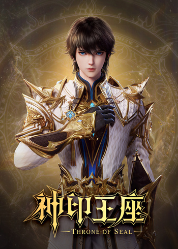 神印王座合集篇