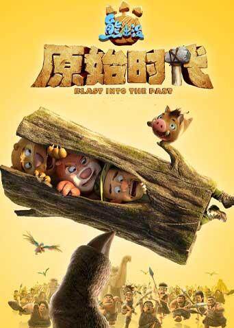 熊出没原始时代