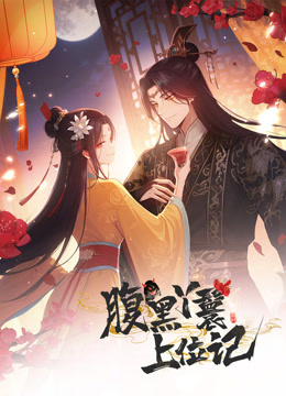 腹黑丫鬟上位记动态漫画