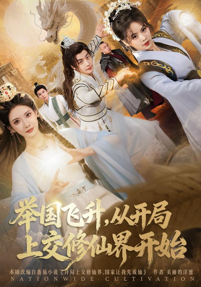 举国飞升，从开局上交修仙界开始