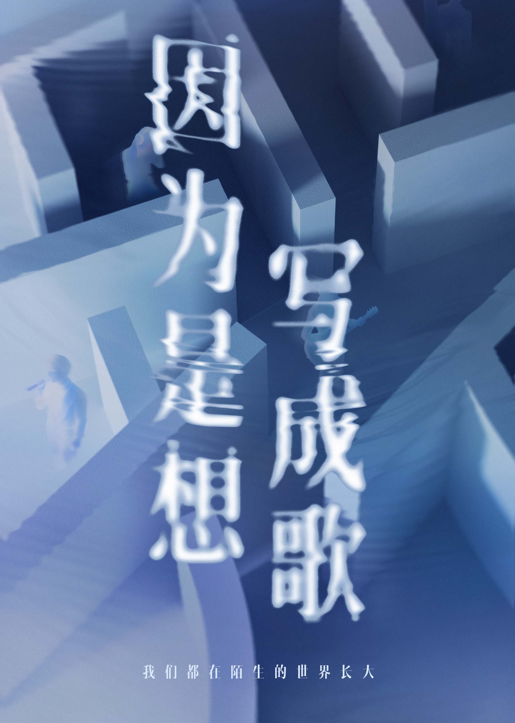 因为是想写成歌