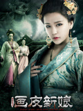 聊斋新编之画皮新娘
