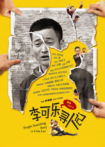 李可乐寻人记