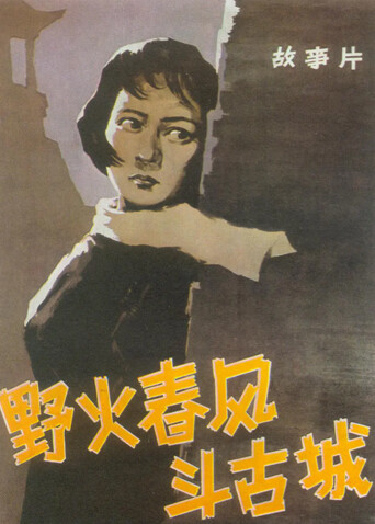 野火春风斗古城