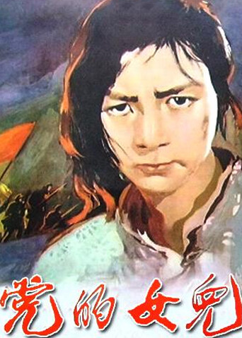 党的女儿