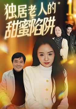 独居老人的甜蜜陷阱